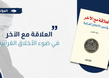 كتاب : العلاقة مع الآخر في ضوء الأخلاق القرآنية