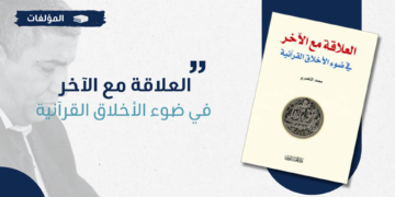 كتاب : العلاقة مع الآخر في ضوء الأخلاق القرآنية