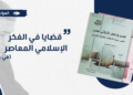 كتاب: قضايا في الفكر الإسلامي المعاصر (في جزأين)