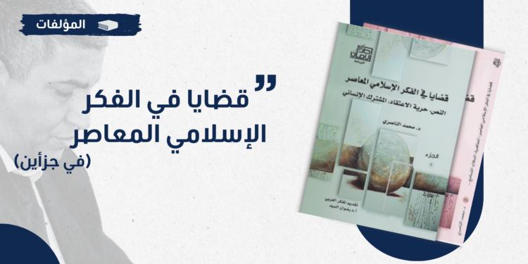 كتاب: قضايا في الفكر الإسلامي المعاصر (في جزأين)