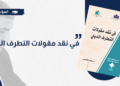إصدار جديد: كتاب “في نقد مقولات التطرف الديني” للأستاذ الدكتور محمد الناصري