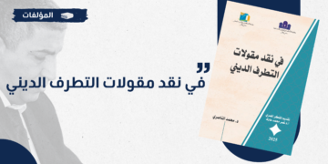 إصدار جديد: كتاب “في نقد مقولات التطرف الديني” للأستاذ الدكتور محمد الناصري