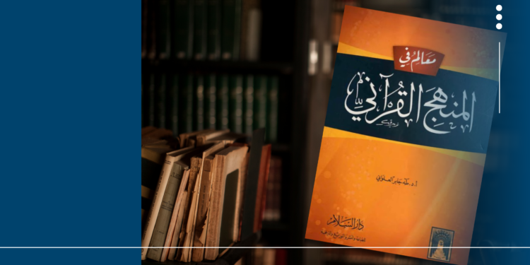 قراءة في كتاب : “معالم في  المنهج القرآني” تأليف الدكتور طه جابر العلواني