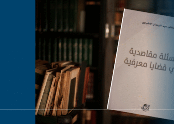 سؤال المقاصد في الفكر الإسلامي المعاصر