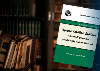 قراءة في كتاب  “مستقبل العلاقات الدولية : من صراع الحضارات إلى أنسنة الحضارة وثقافة السلام”  لمؤلفه محمد سعدي