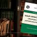 قراءة في كتاب  “مستقبل العلاقات الدولية : من صراع الحضارات إلى أنسنة الحضارة وثقافة السلام”  لمؤلفه محمد سعدي