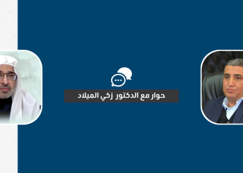 “الفكر الاسلامي ومقتضيات المرحلة المعاصرة” حوار مع فضيلة الدكتور زكي الميلاد