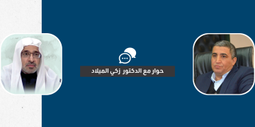 “الفكر الاسلامي ومقتضيات المرحلة المعاصرة” حوار مع فضيلة الدكتور زكي الميلاد