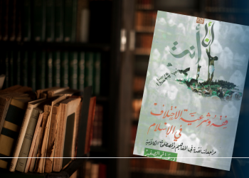 في شرعية الاختلاف: قراءة في كتاب: “في فقه وشرعية الاختلاف في الإسلام: مراجعات نقدية في المفاهيم والمصطلحات الكلامية” للدكتور عبد المجيد الصغير