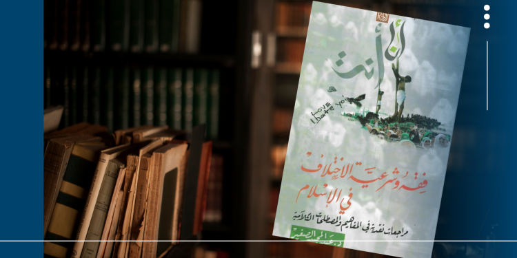 في شرعية الاختلاف: قراءة في كتاب: “في فقه وشرعية الاختلاف في الإسلام: مراجعات نقدية في المفاهيم والمصطلحات الكلامية” للدكتور عبد المجيد الصغير