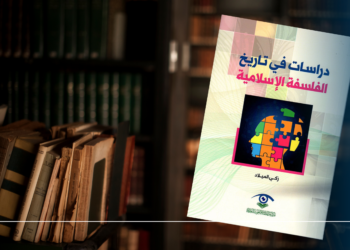قراءة في كتاب : “دراسات في تاريخ الفلسفة الإسلامية” للأستاذ الدكتور زكي الميلاد