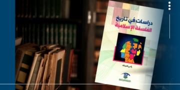 قراءة في كتاب : “دراسات في تاريخ الفلسفة الإسلامية” للأستاذ الدكتور زكي الميلاد