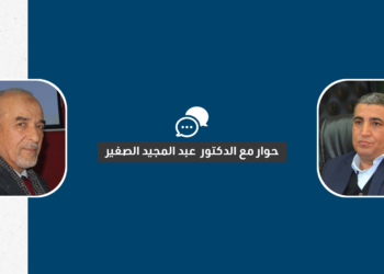 الفكر الاسلامي ومقتضيات المرحلة المعاصرة  – حوار مع الأستاذ الدكتور عبد المجيد الصغير