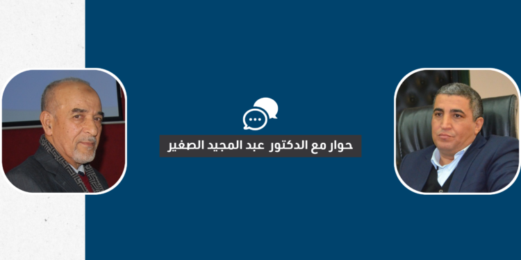 الفكر الاسلامي ومقتضيات المرحلة المعاصرة – حوار مع الأستاذ الدكتور عبد المجيد الصغير