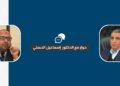 سؤال المقاصد في الفكر الإسلامي المعاصر – حوار مع الأستاذ الدكتور إسماعيل الحسني