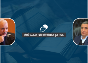 التباس المفاهيم في الفكر الإسلامي المعاصر – حوار مع فضيلة الدكتور سعيد شبار