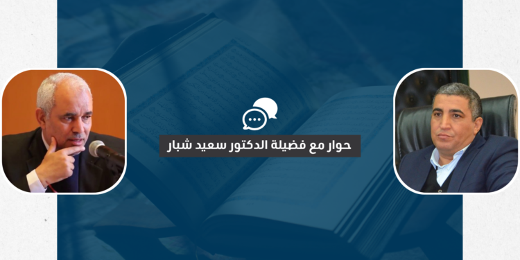 التباس المفاهيم في الفكر الإسلامي المعاصر – حوار مع فضيلة الدكتور سعيد شبار